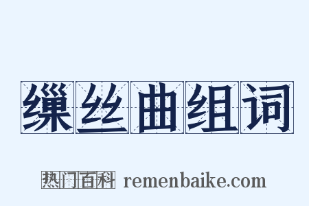 缫丝曲组词是什么意思的图片